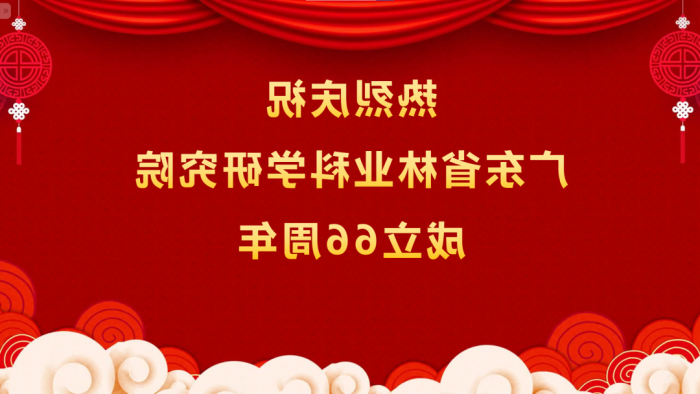 热烈庆祝<a href='http://mnvtsi.hrfjk.com'>体育博彩平台排名</a>成立66周年